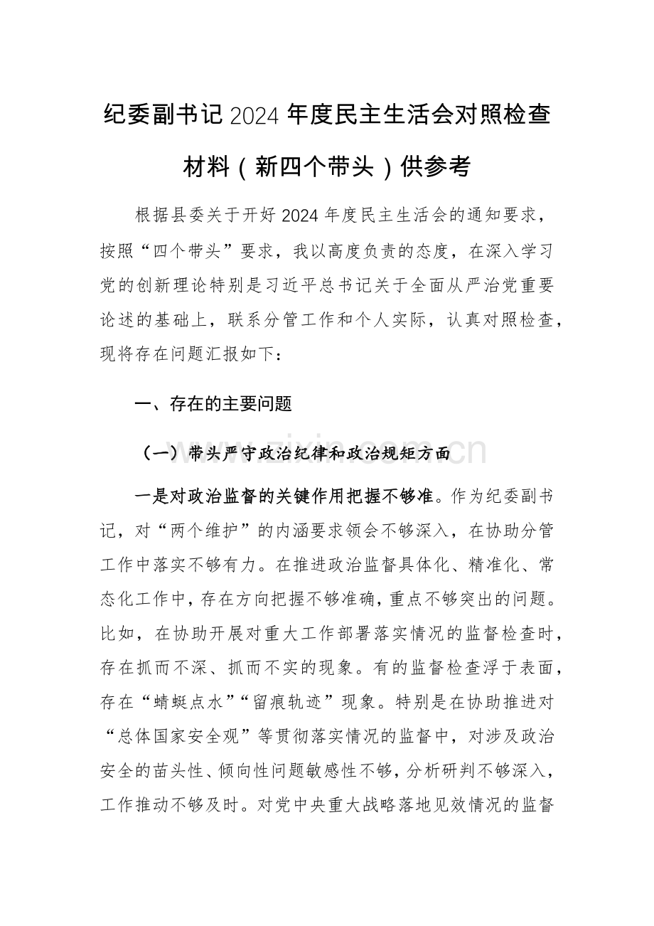 纪委副书记2024年度对照检查材料（新四个带头）供参考.docx_第1页