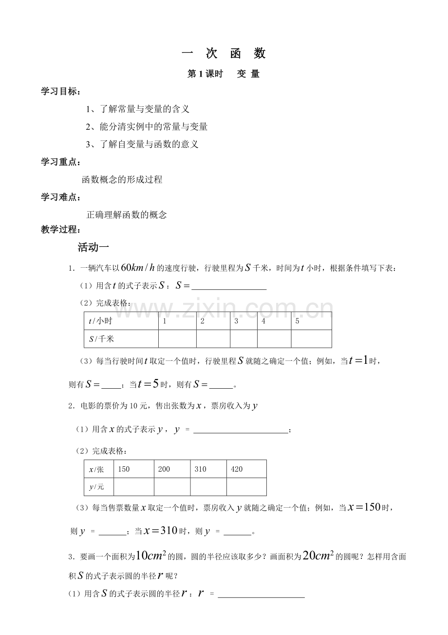 第1课时一次函数变量教学设计.doc_第1页
