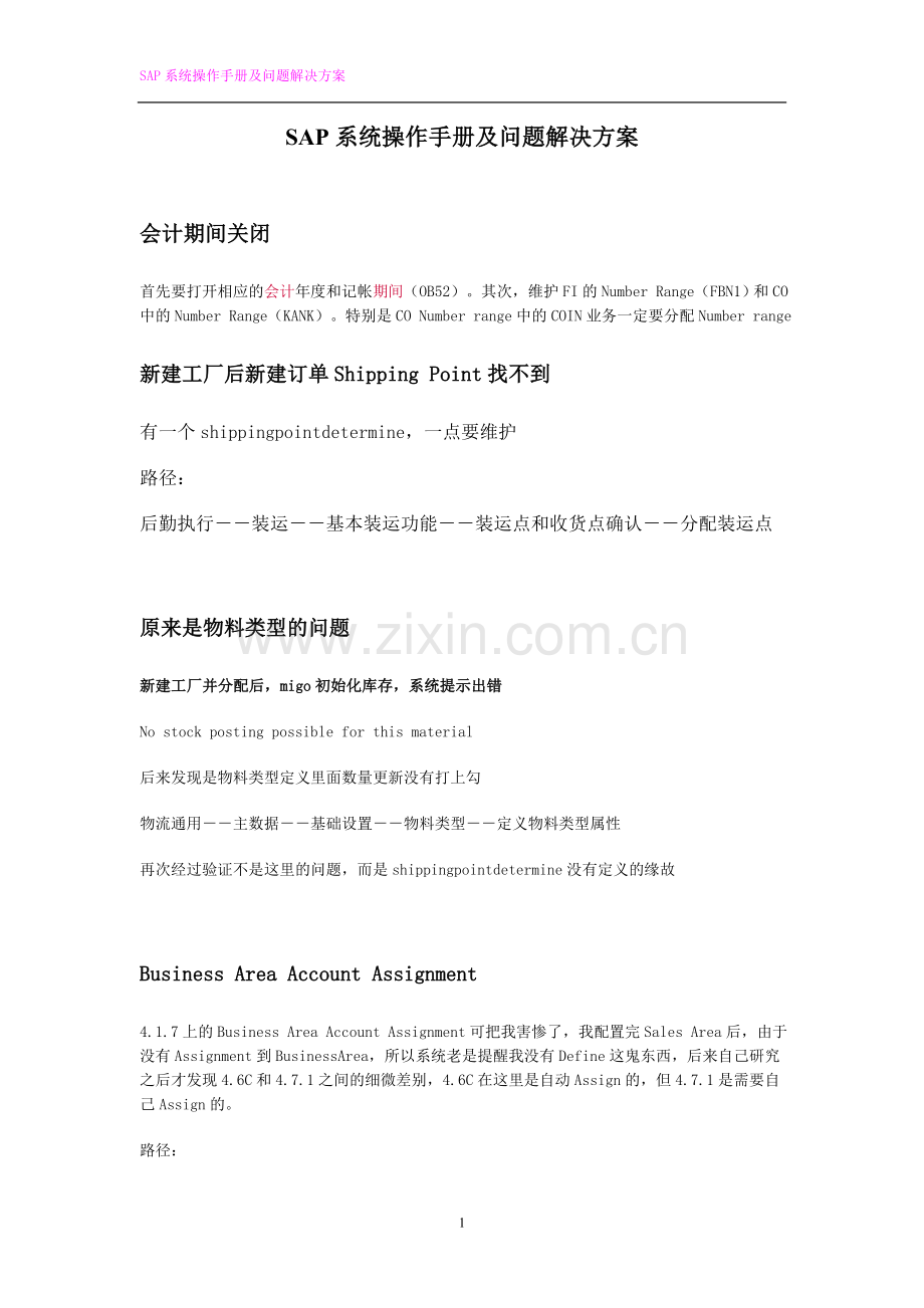 SAP系统操作手册及问题解决方案.doc_第1页