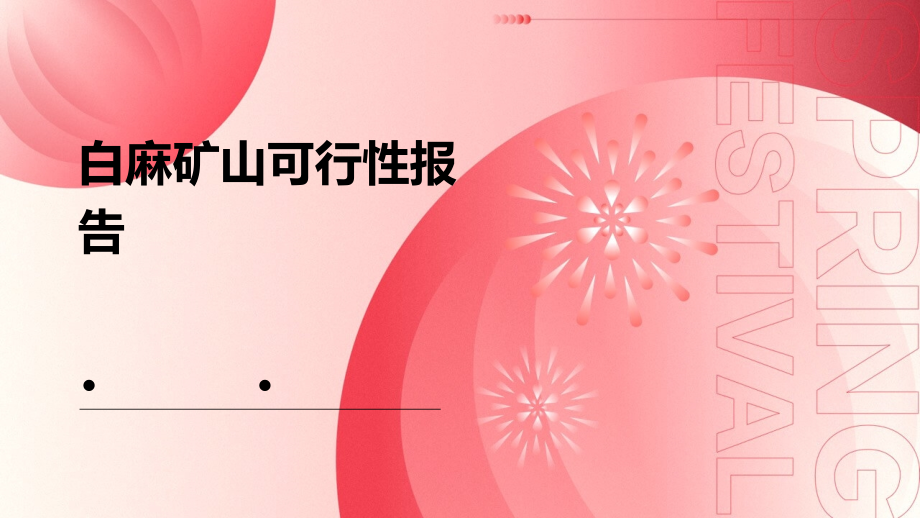 白麻矿山可行性报告.pptx_第1页