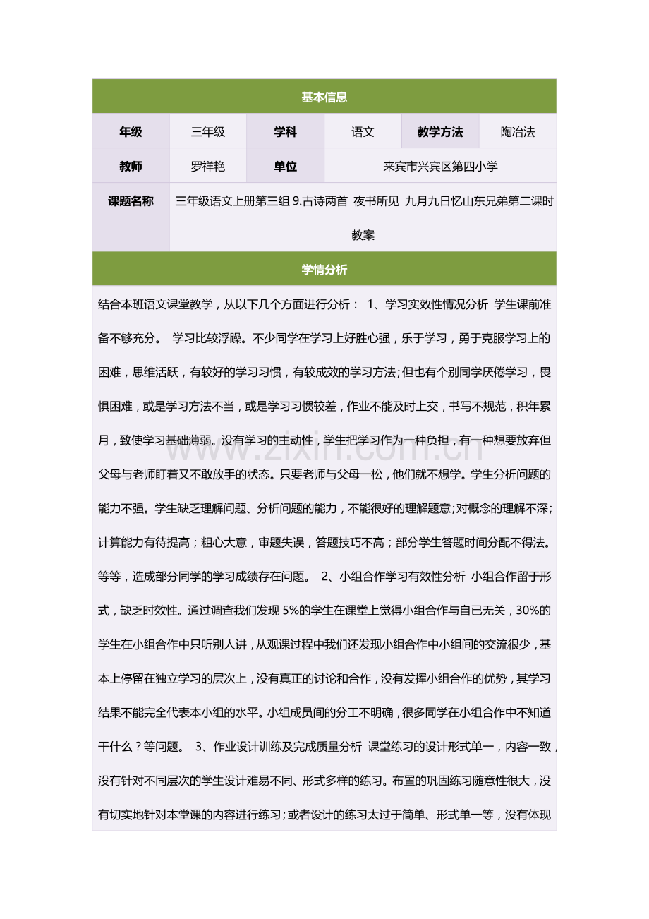 三年级语文上册第三组9古诗两首夜书所见九月九日忆山东兄弟第二课时教案 (3).doc_第1页