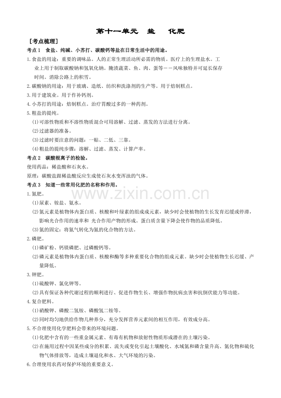 第十一章盐、化肥知识点总结.doc_第1页