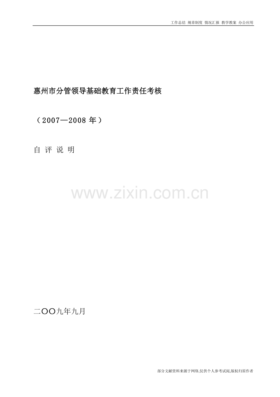 惠州市分管领导基础教育工作责任考核.doc_第1页
