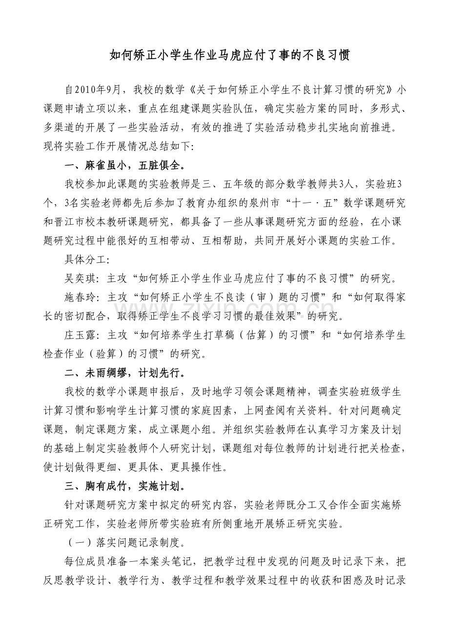 如何矫正小学生作业马虎应付了事的不良习惯.doc_第1页