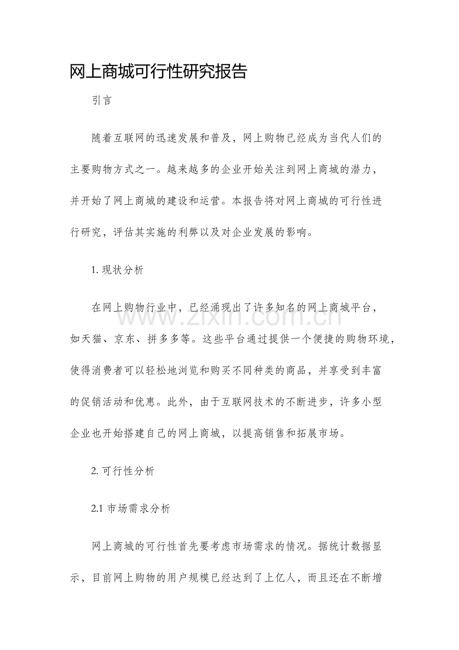 网上商城可行性研究报告.docx_第1页