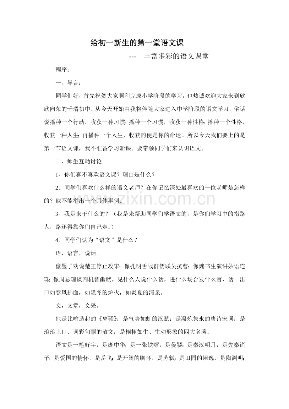 给初一新生的第一堂语文课---丰富多彩的语文课堂.doc_第1页