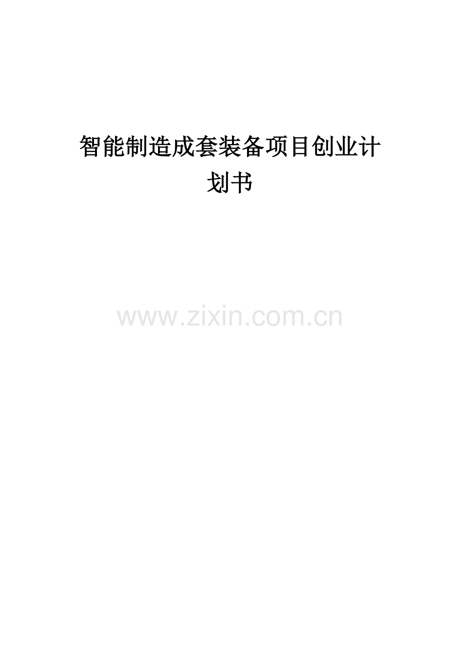 智能制造成套装备项目创业计划书.docx_第1页