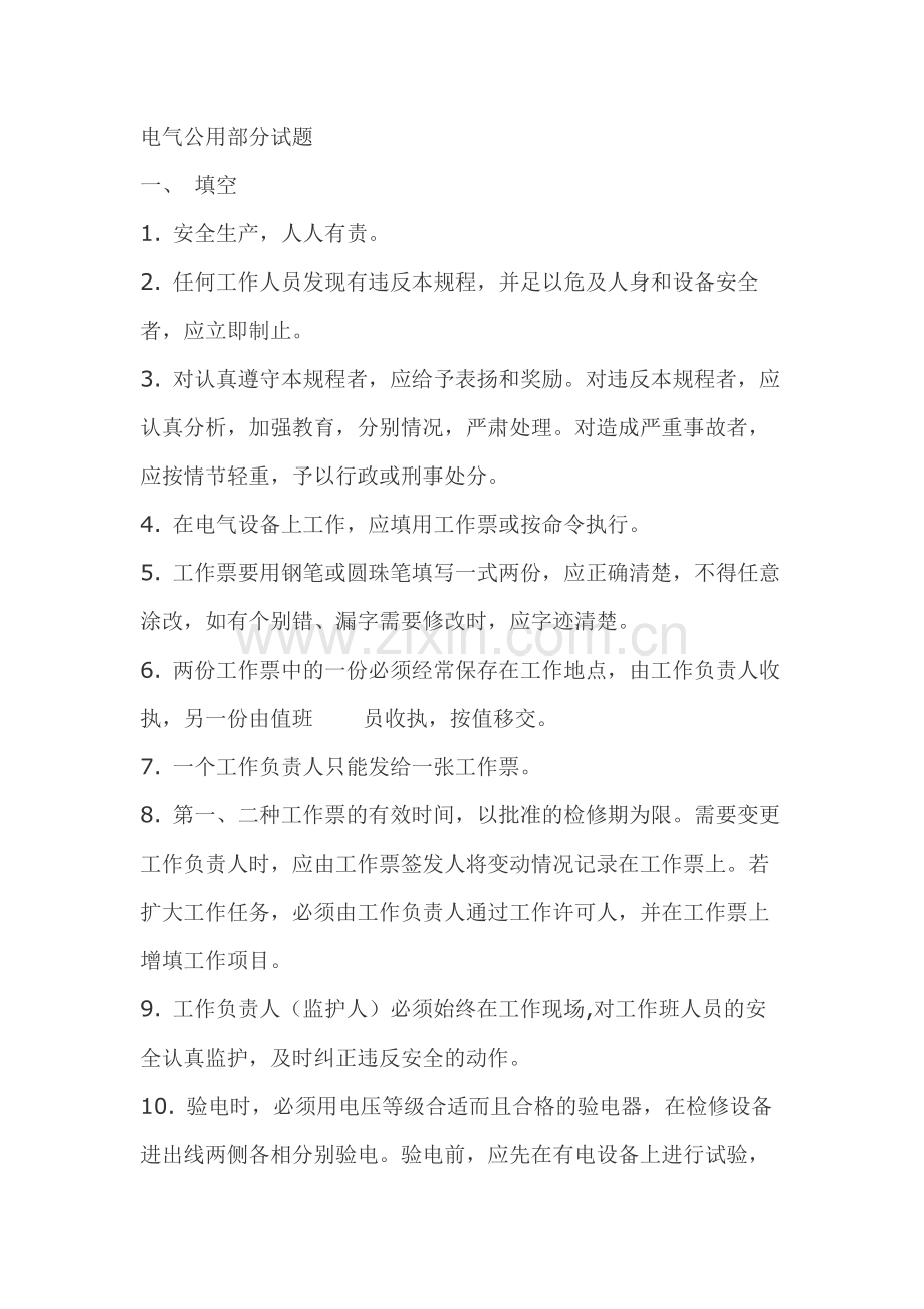 1 电气公用部分复习题含答案.docx_第1页