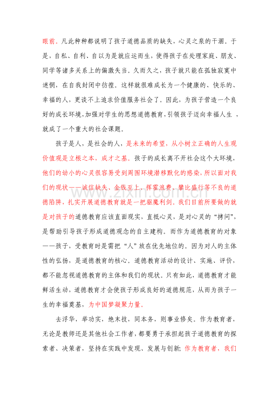 让道德教育为孩子(修改稿）.doc_第2页