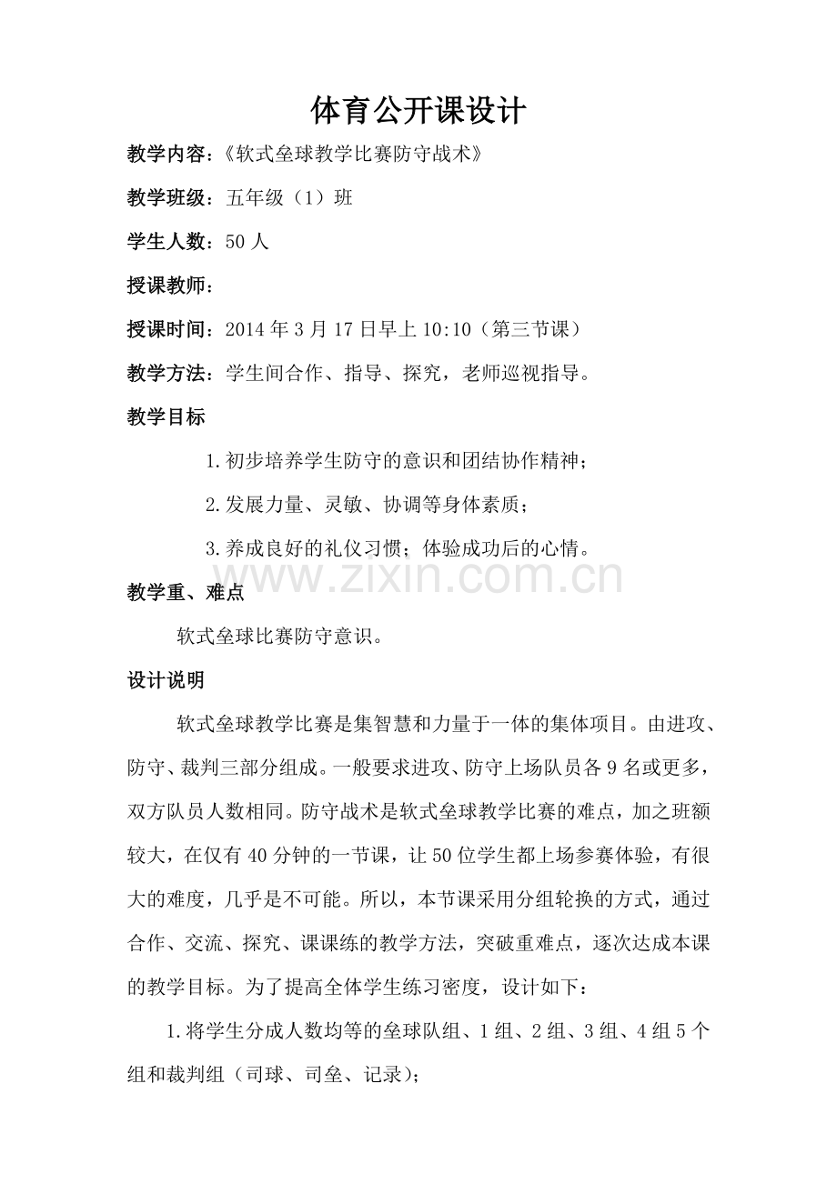 软垒教学比赛设计.doc_第1页