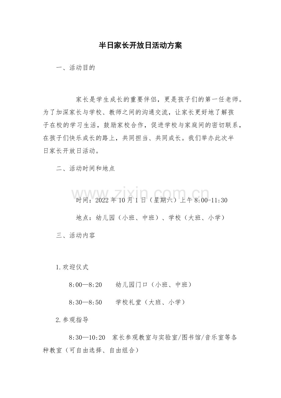 半日家长开放日活动方案.docx_第1页