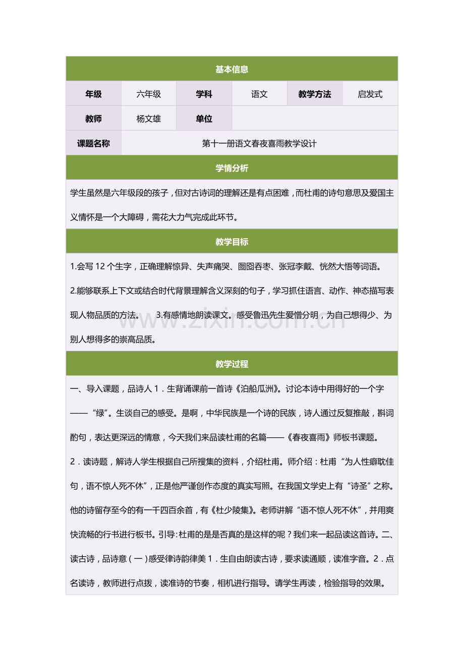 第十一册语文春夜喜雨教学设计.doc_第1页