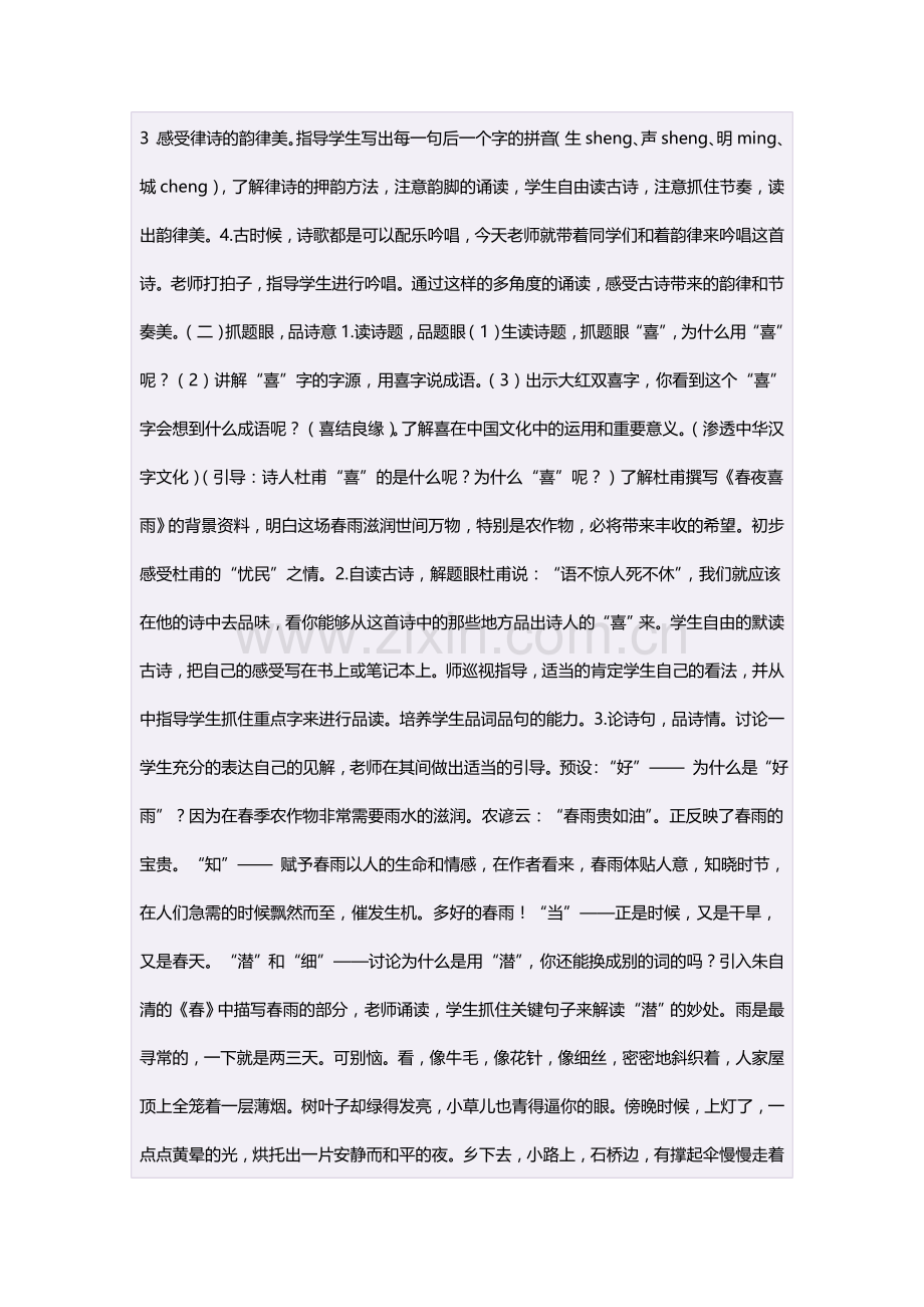 第十一册语文春夜喜雨教学设计.doc_第2页