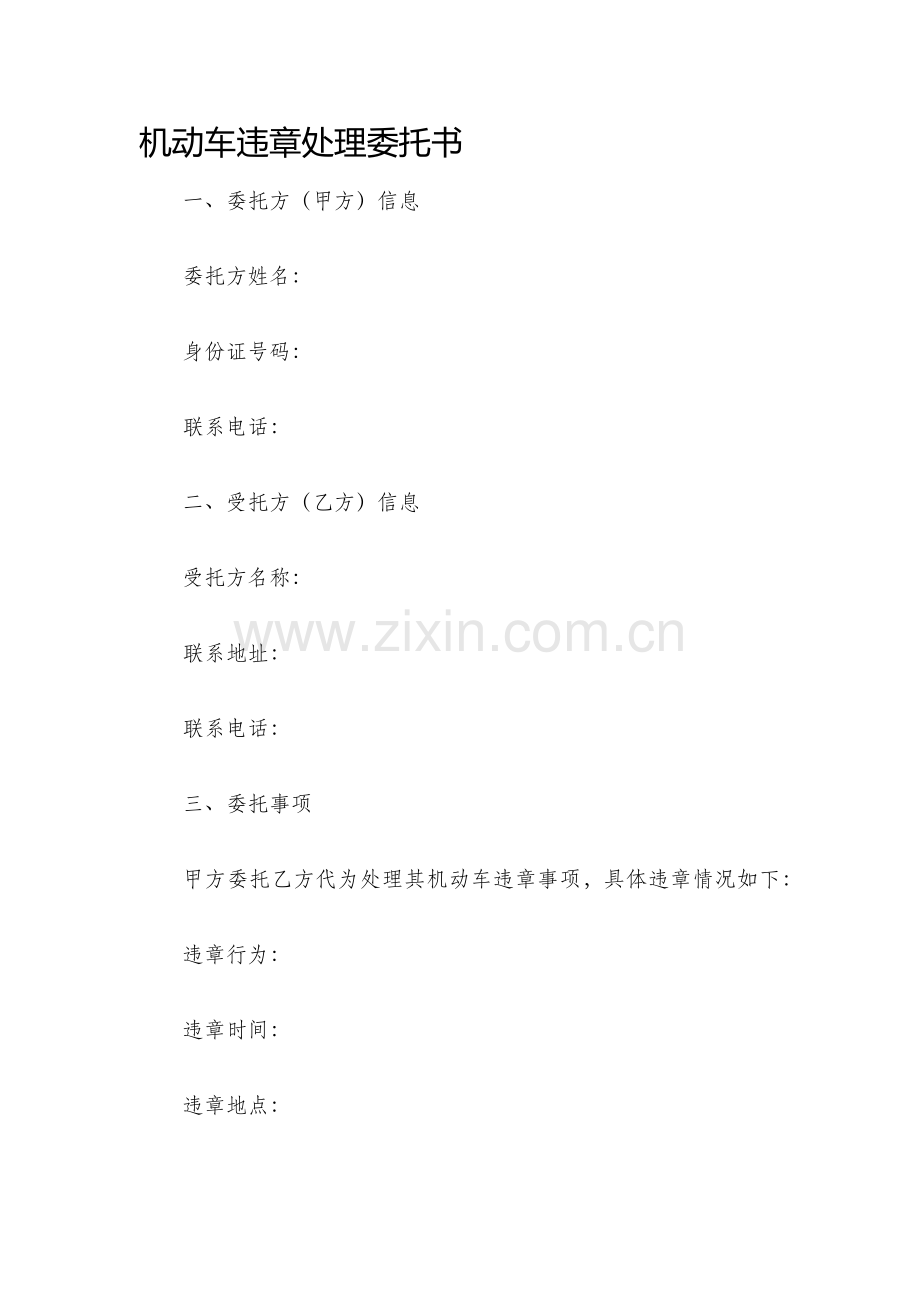 机动车违章处理委托书.docx_第1页