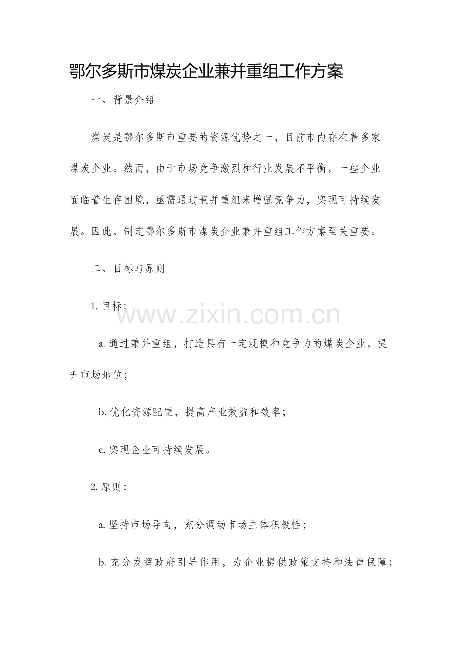 鄂尔多斯市煤炭企业兼并重组工作方案.docx_第1页