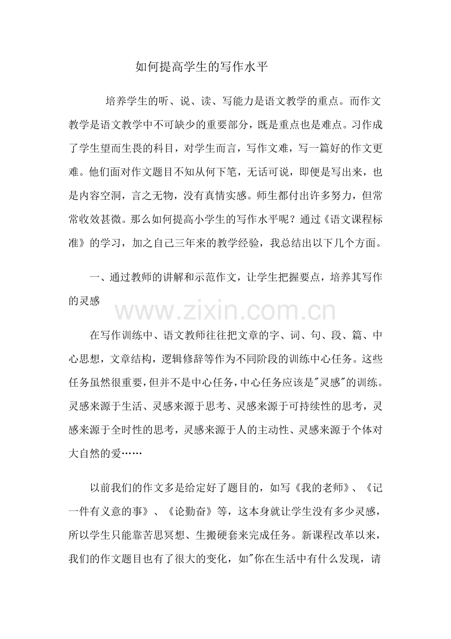 如何提高学生的写作水平文档.doc_第1页