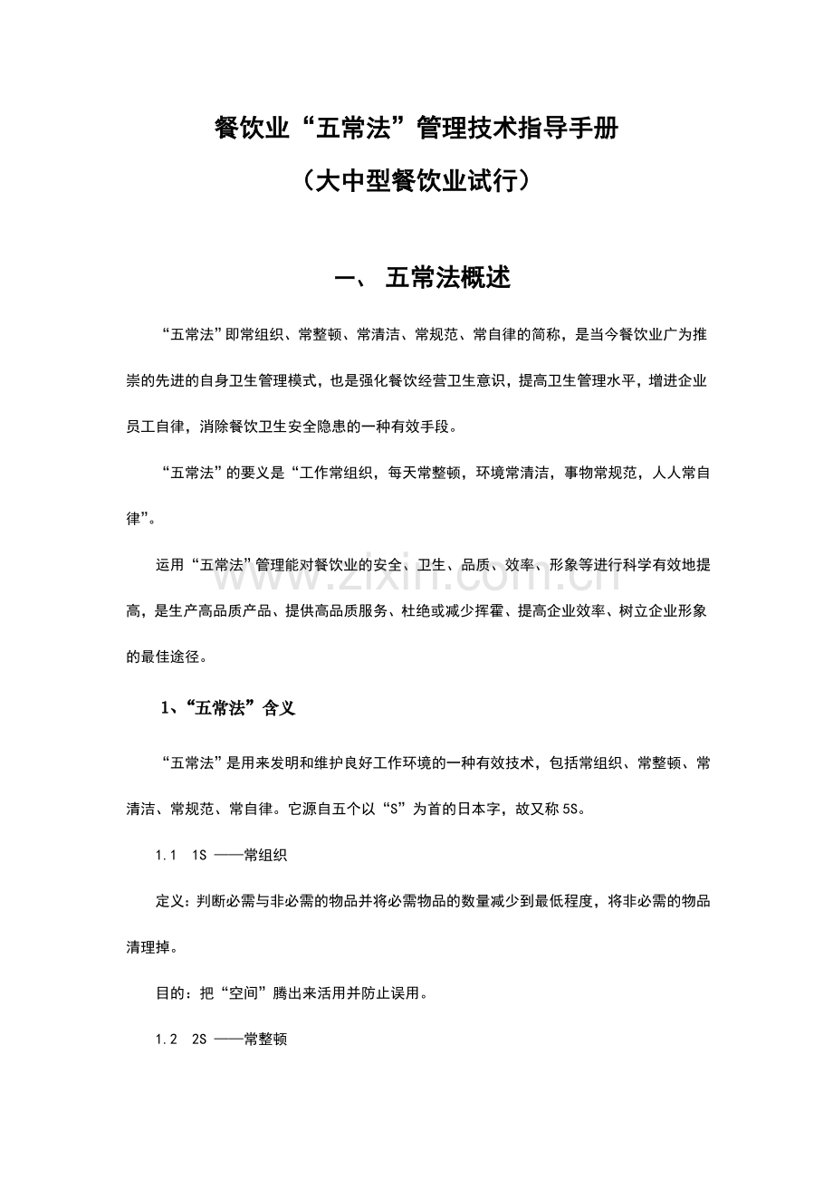 餐饮业五常法管理技术手册.doc_第1页