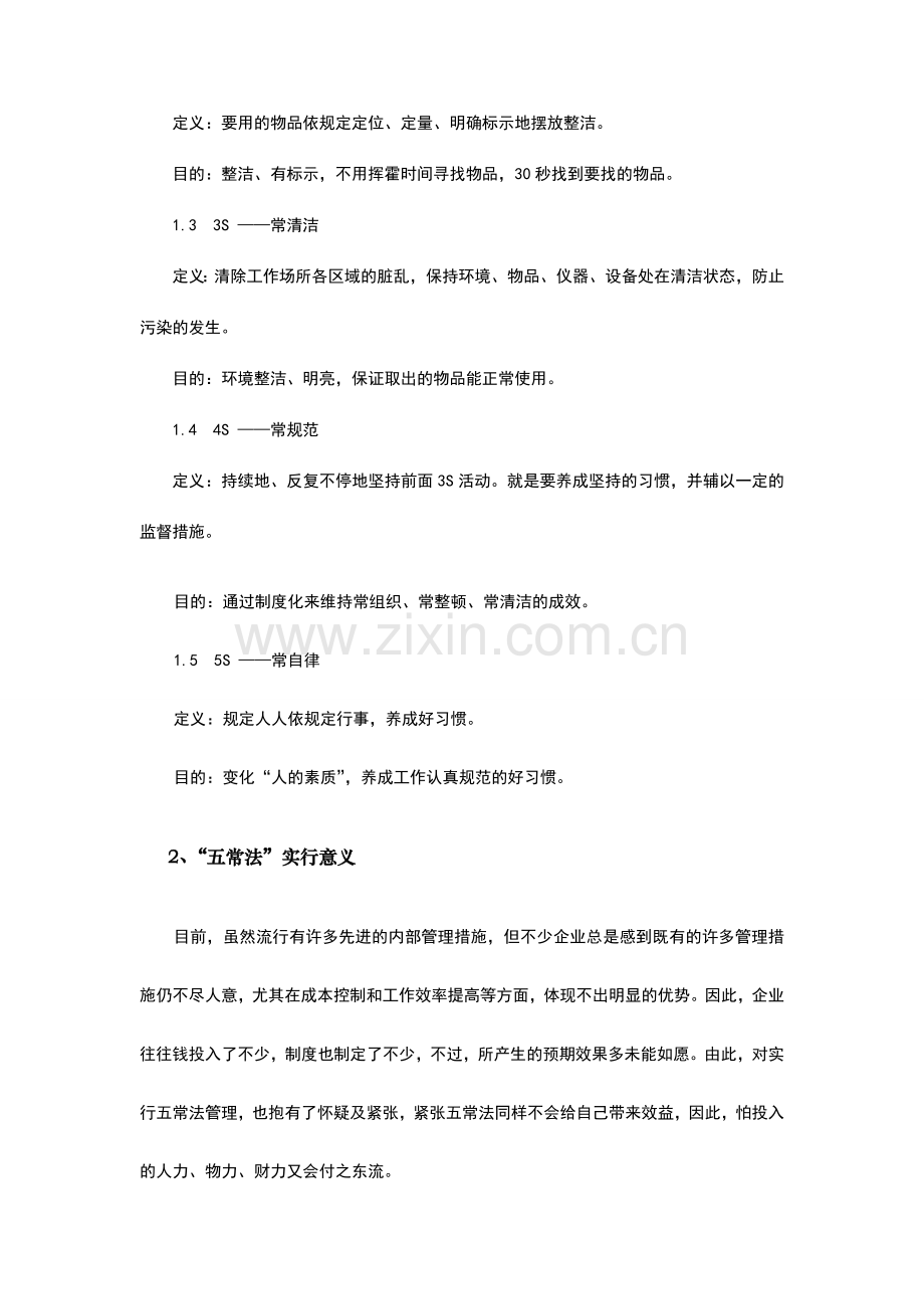 餐饮业五常法管理技术手册.doc_第2页