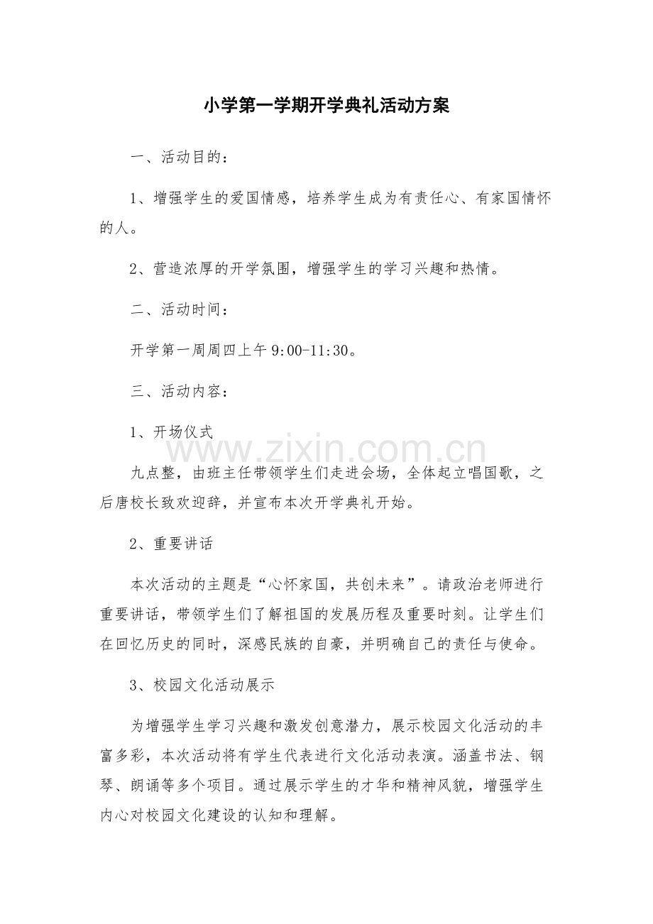 小学第一学期开学典礼活动方案.docx_第1页