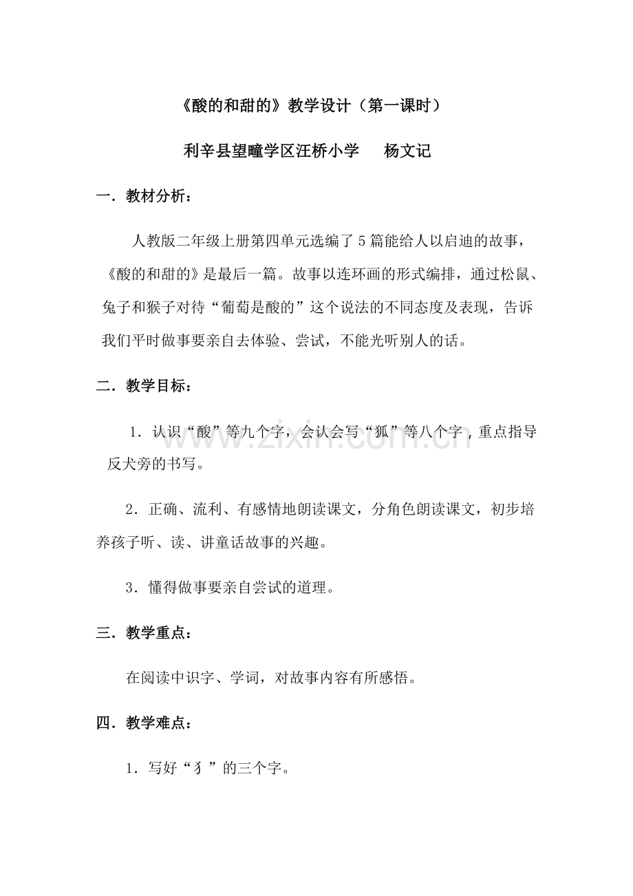 酸的和甜的教学设计 (2).doc_第1页