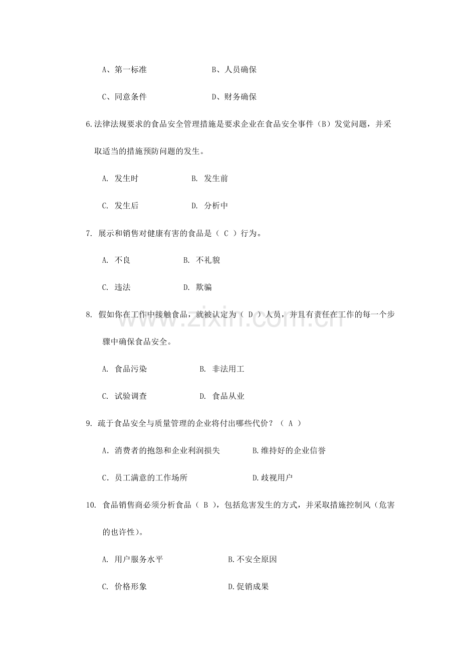 2024年零售食品安全与质量管理题库及答案.doc_第2页