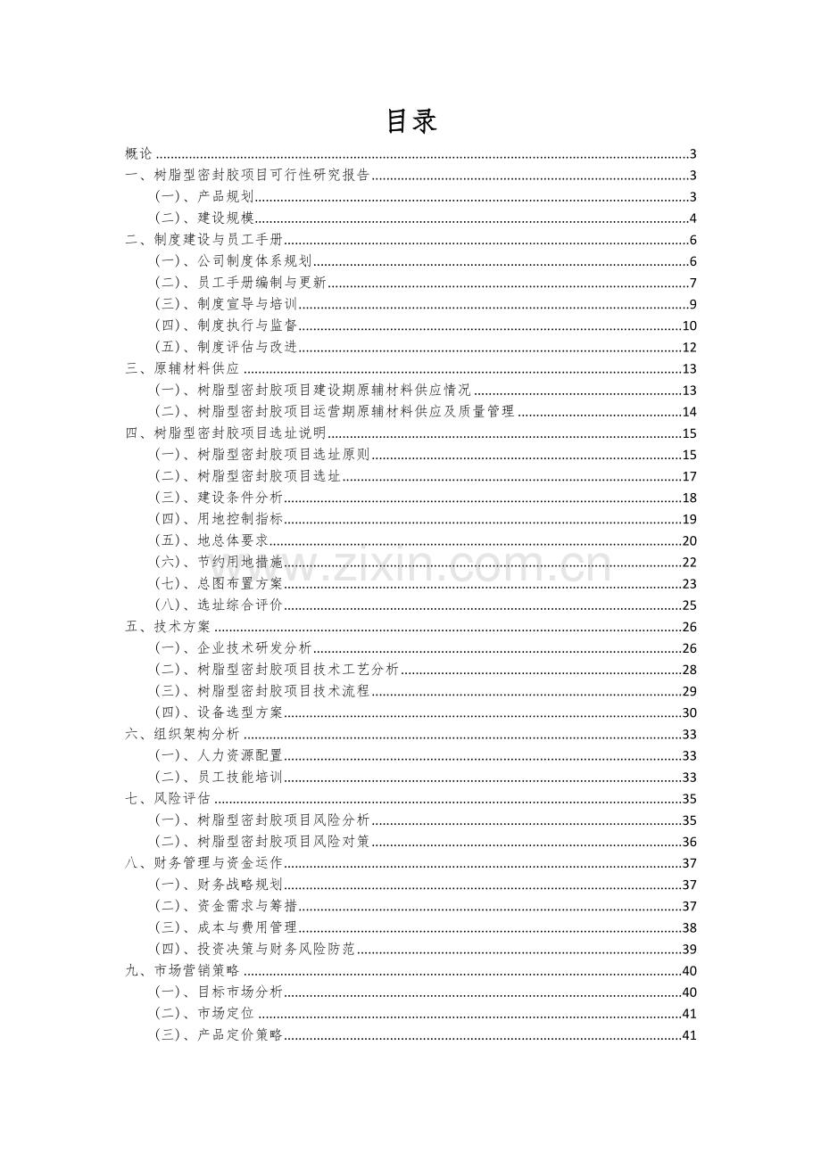 树脂型密封胶项目创业计划书.docx_第2页