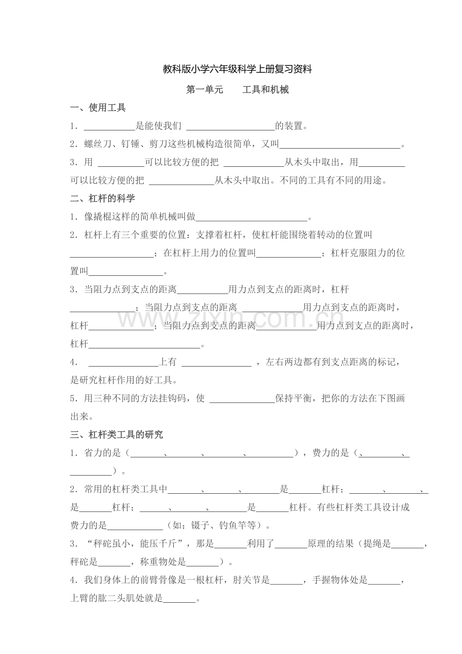 教科版小学六年级科学上册复习---填空----20131213.doc_第1页