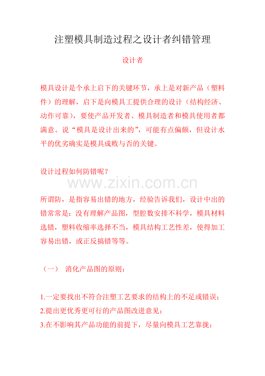 注塑模具制造过程之设计者纠错管理.doc_第1页