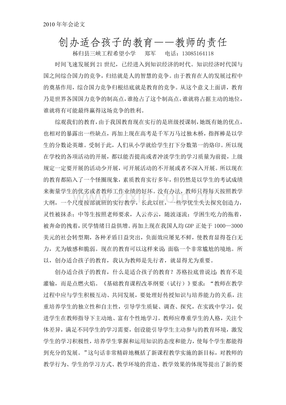 创办适合孩子的教育.doc_第1页