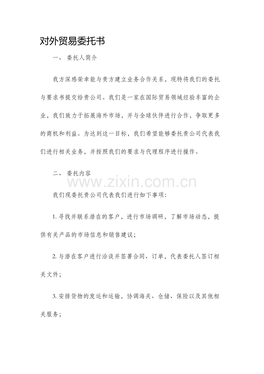 对外贸易委托书.docx_第1页