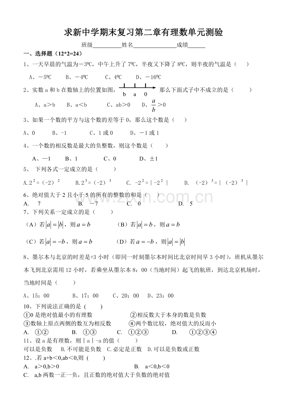第二单元有理数及其运算单元测验（期末复习）.doc_第1页