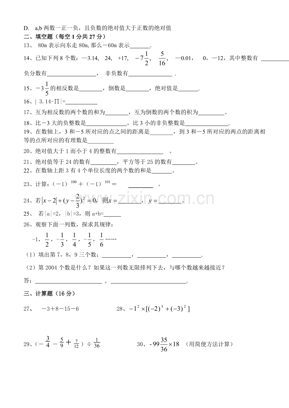 第二单元有理数及其运算单元测验（期末复习）.doc_第2页