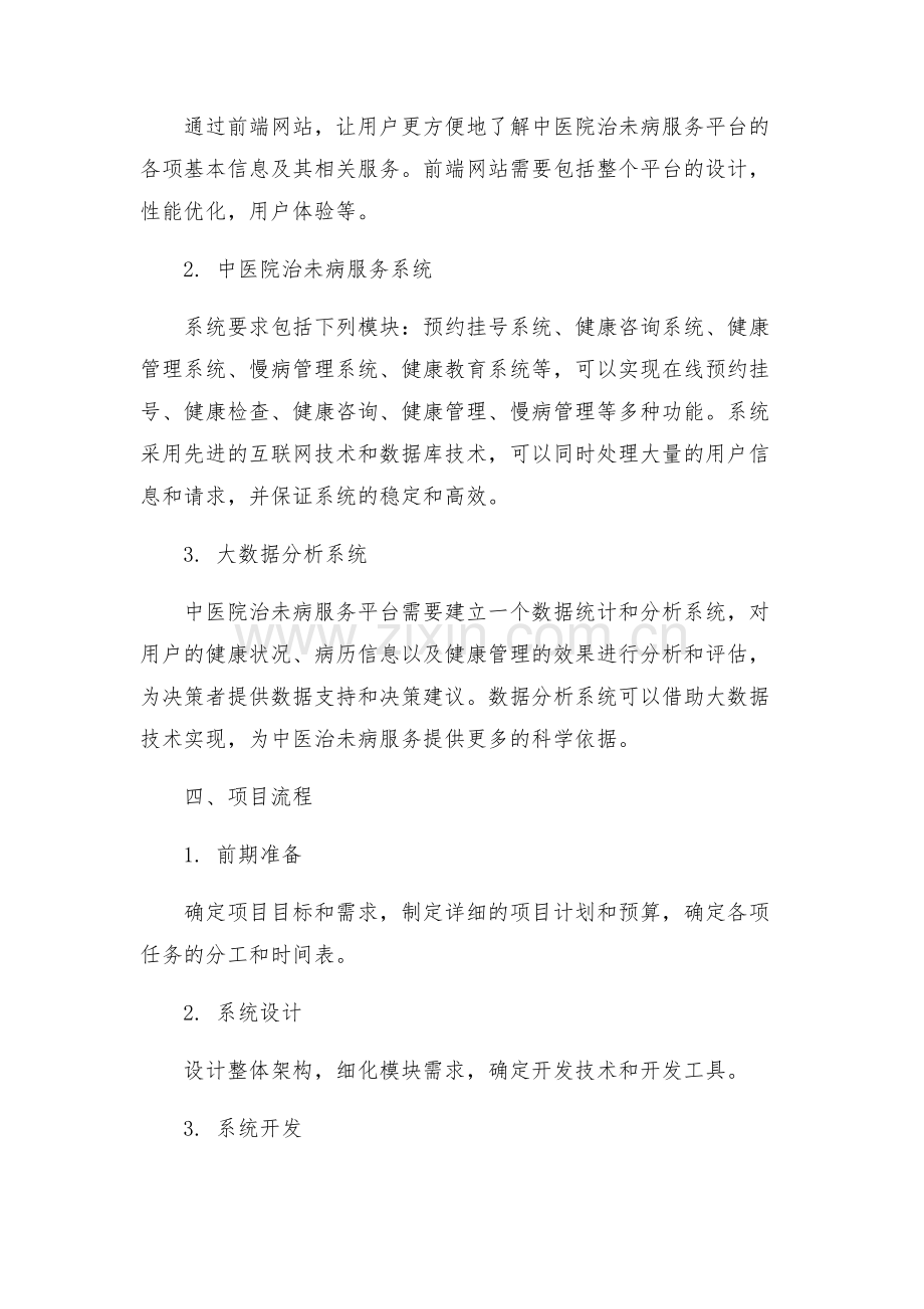 中医院治未病服务平台建设方案.docx_第2页