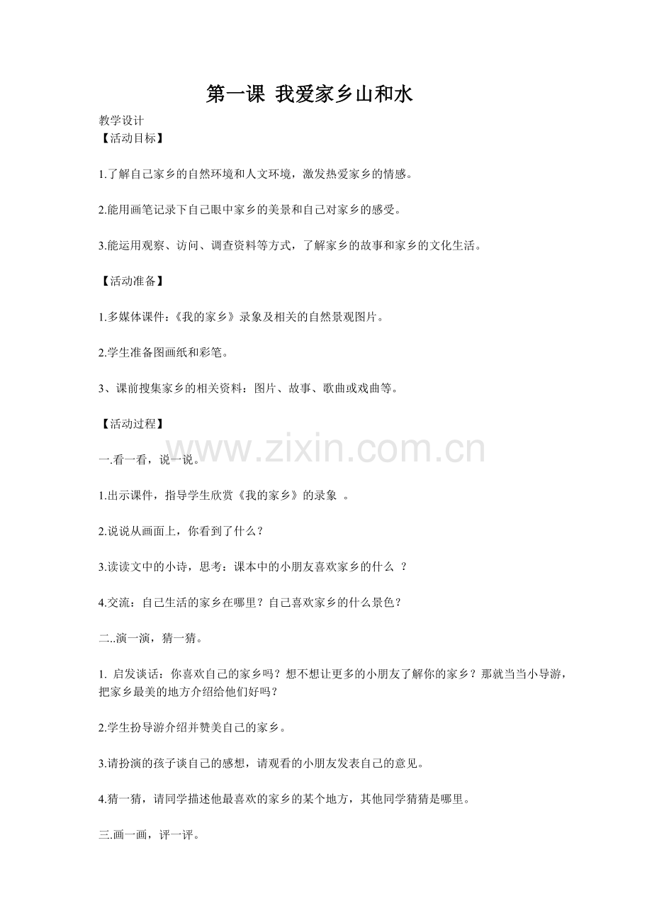人教版二年级品德与生活下册全册教案.doc_第1页
