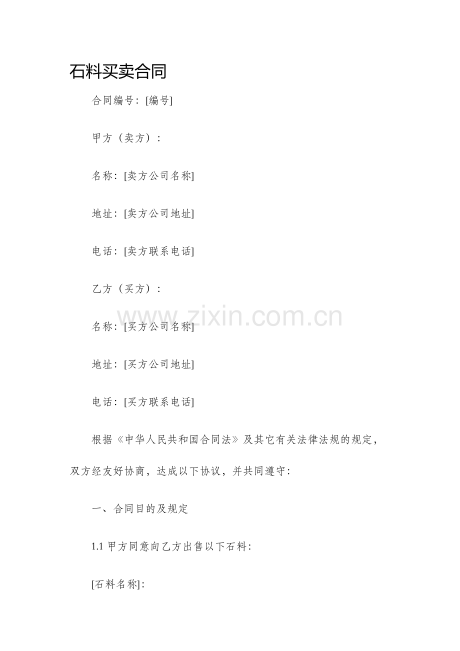 石料买卖合同.docx_第1页