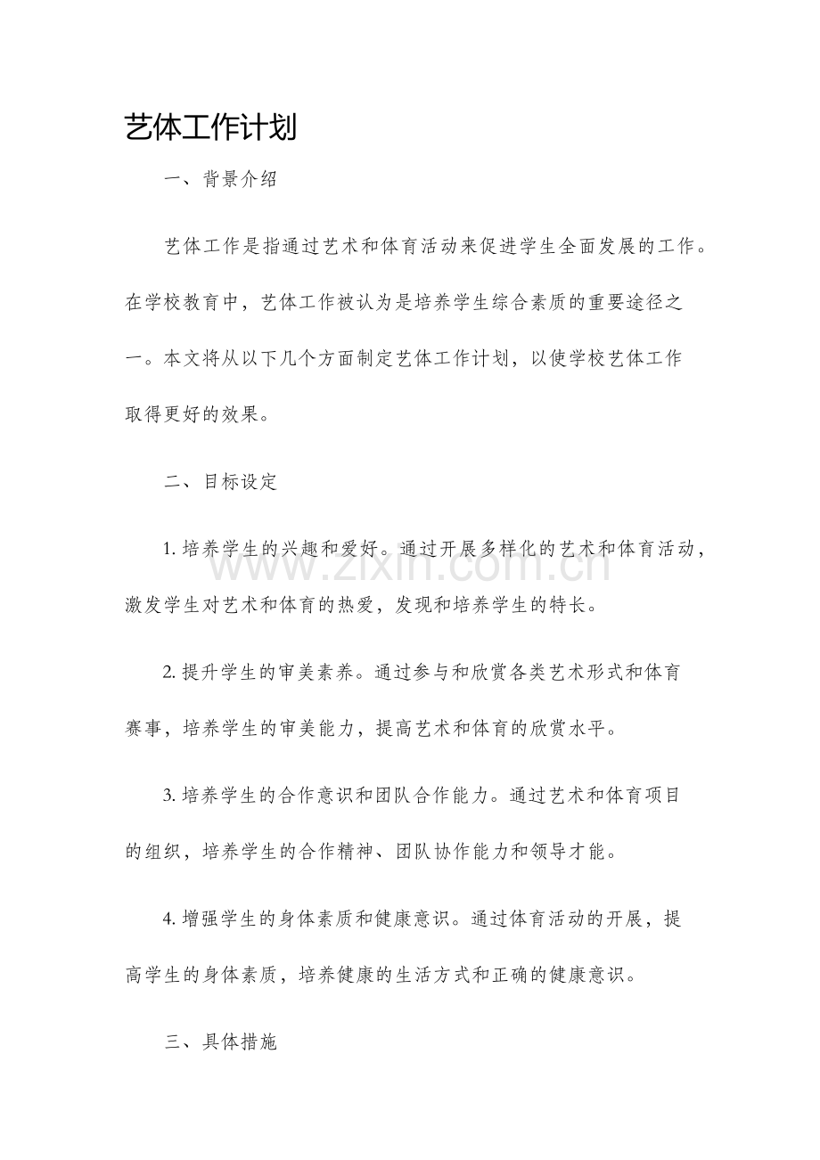 艺体工作计划.docx_第1页