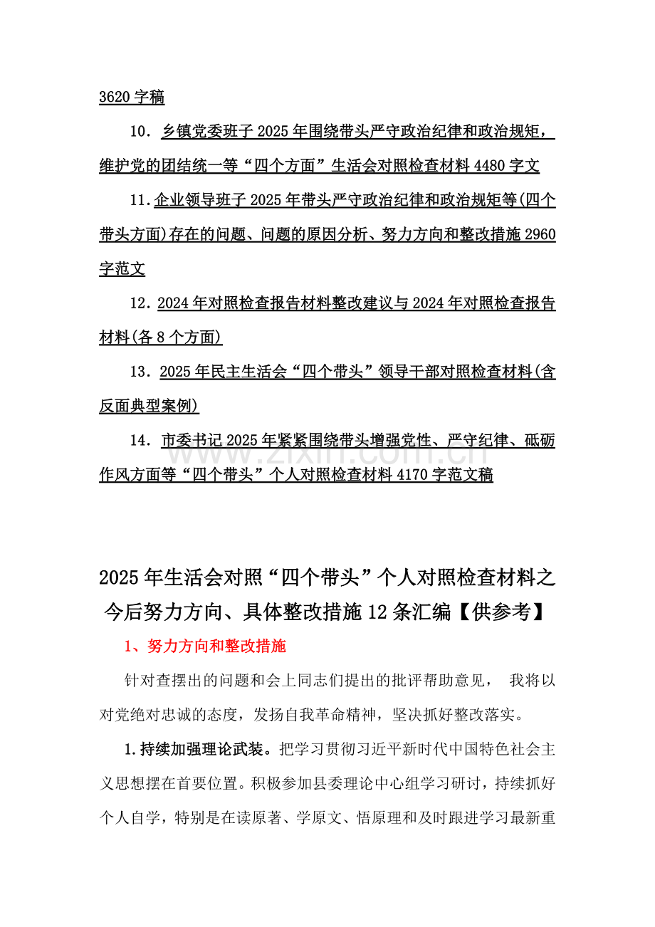 2025年多篇word文：“四个带头”专题生活会对照个人检查材料供参考.docx_第2页