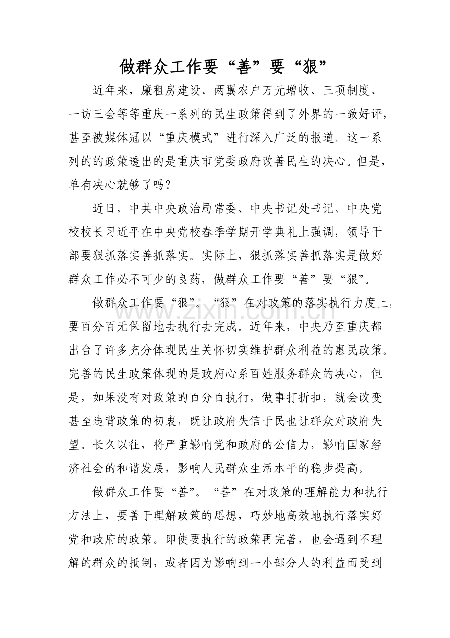 做群众工作要“善”要“狠”.doc_第1页