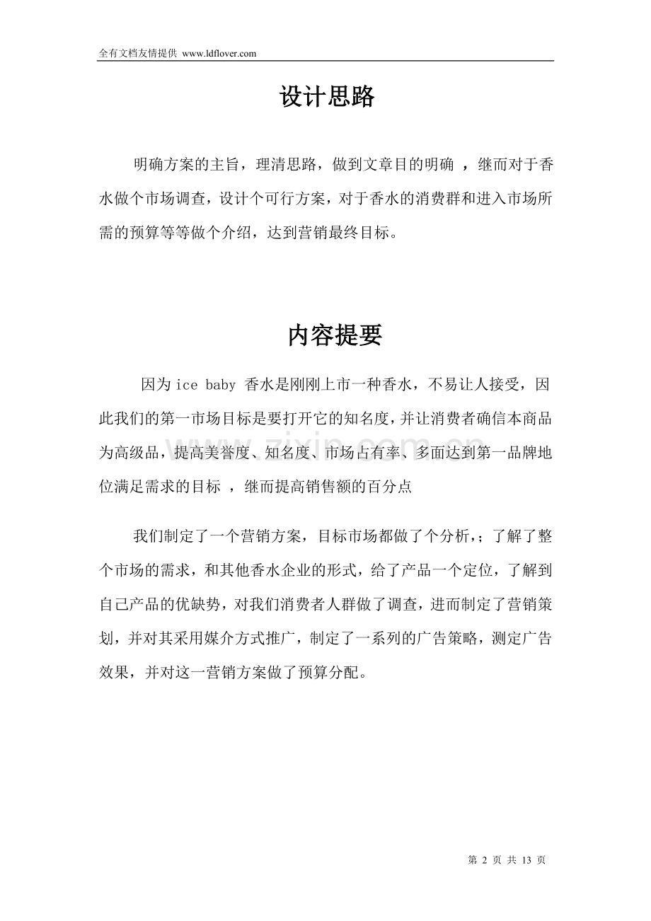 Ice-baby-香水营销方案.doc_第2页