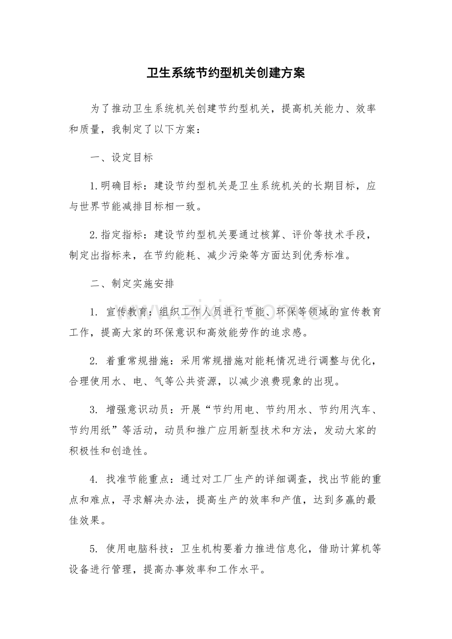 卫生系统节约型机关创建方案.docx_第1页
