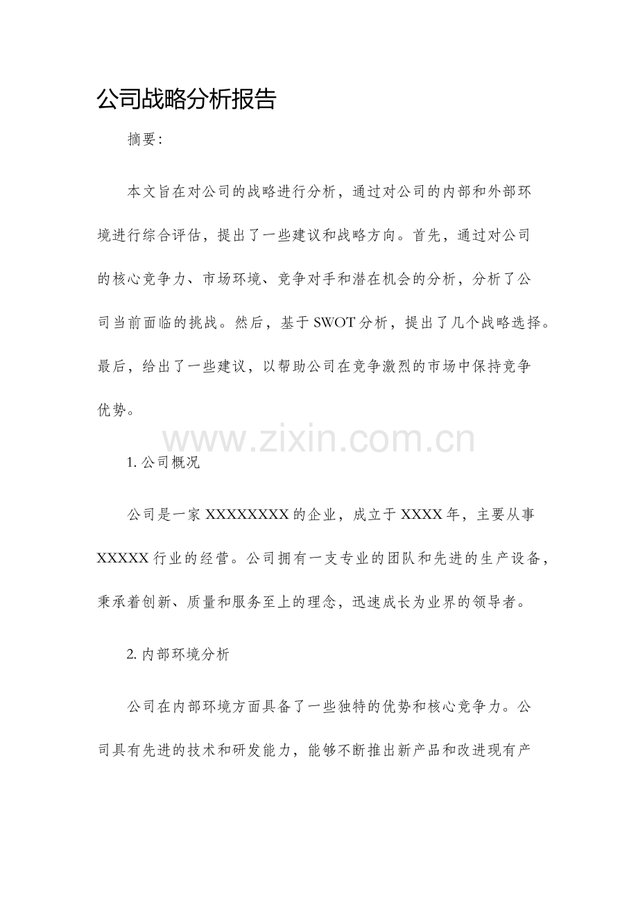 公司战略分析报告.docx_第1页