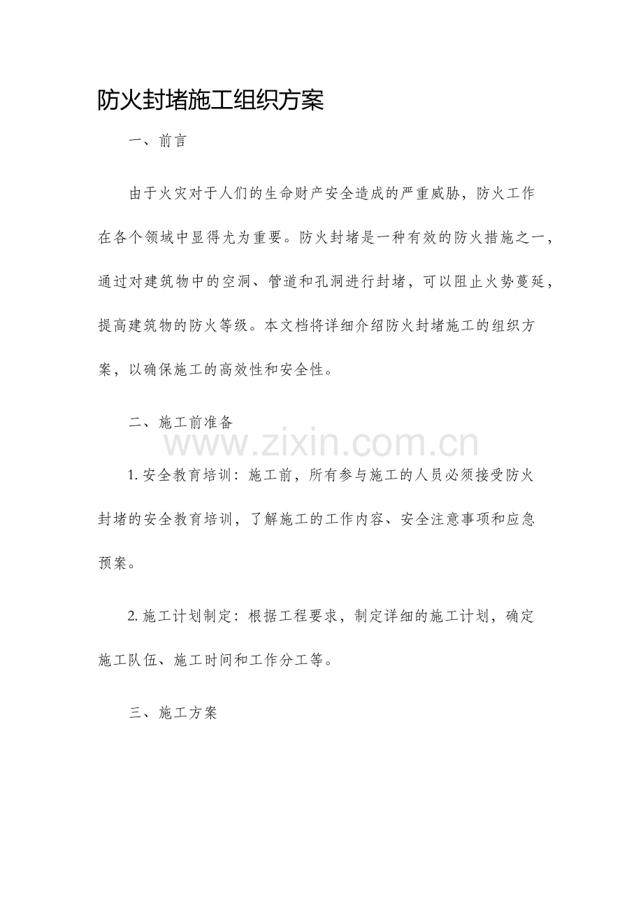 防火封堵施工组织方案.docx_第1页