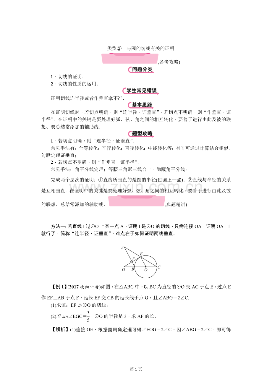 云南中考数学《专项二：解答题》精讲教学案类型②　与圆的切线有关的证明.doc_第1页