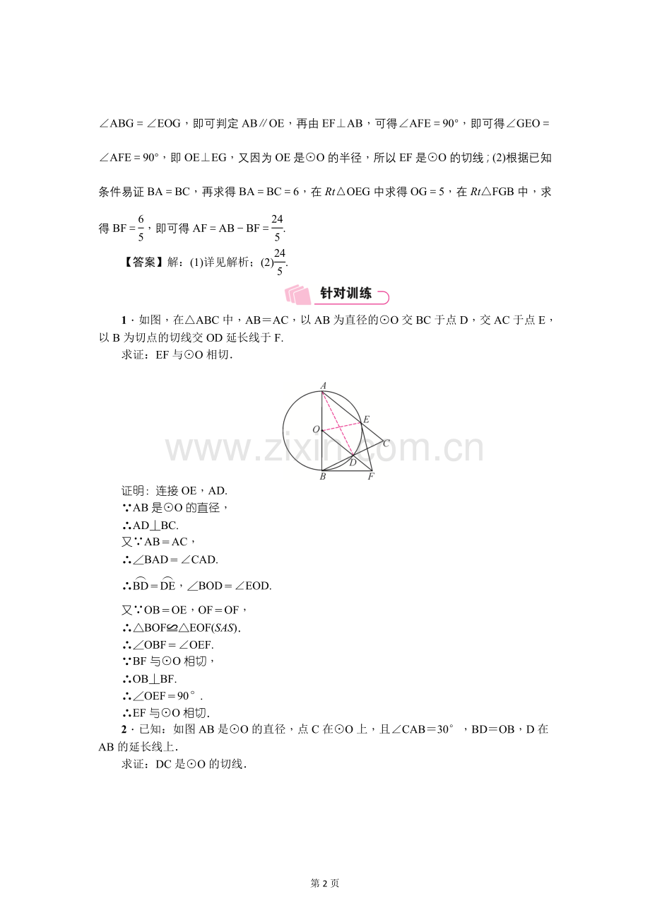 云南中考数学《专项二：解答题》精讲教学案类型②　与圆的切线有关的证明.doc_第2页
