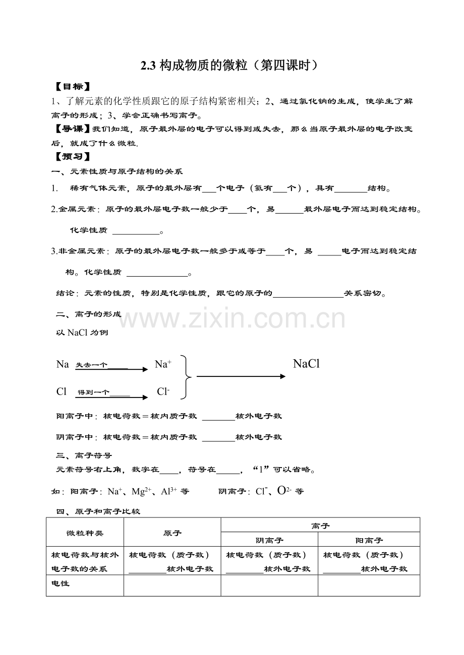 九年级化学23构成物质的微粒（第4课时）导学案粤教版.doc_第1页