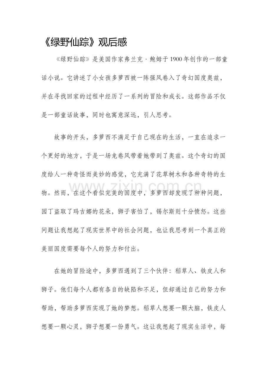 绿野仙踪观后感.docx_第1页