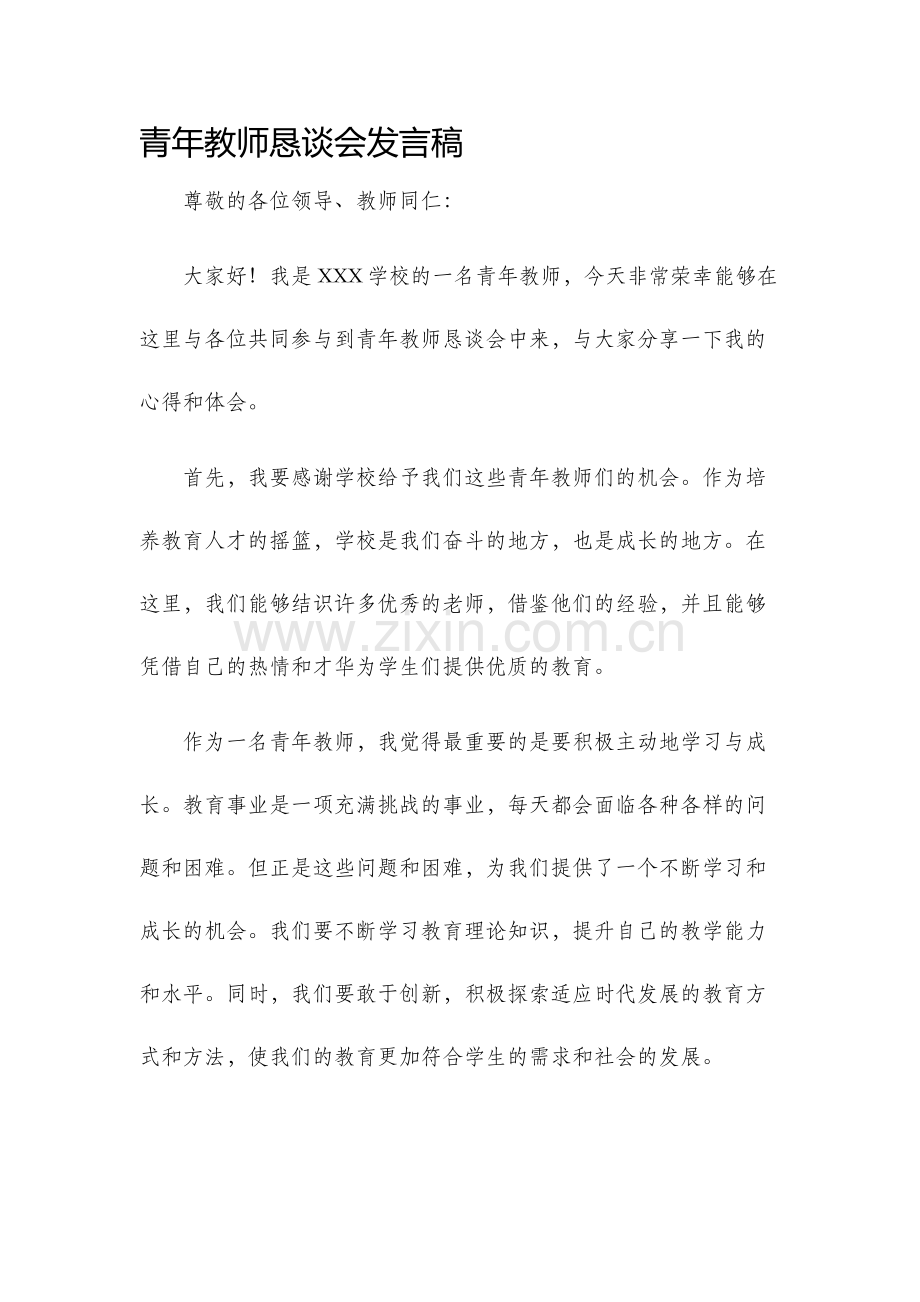青年教师恳谈会发言稿.docx_第1页