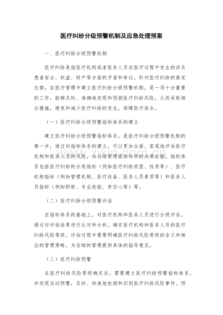 医疗纠纷分级预警机制及应急处理预案.docx_第1页