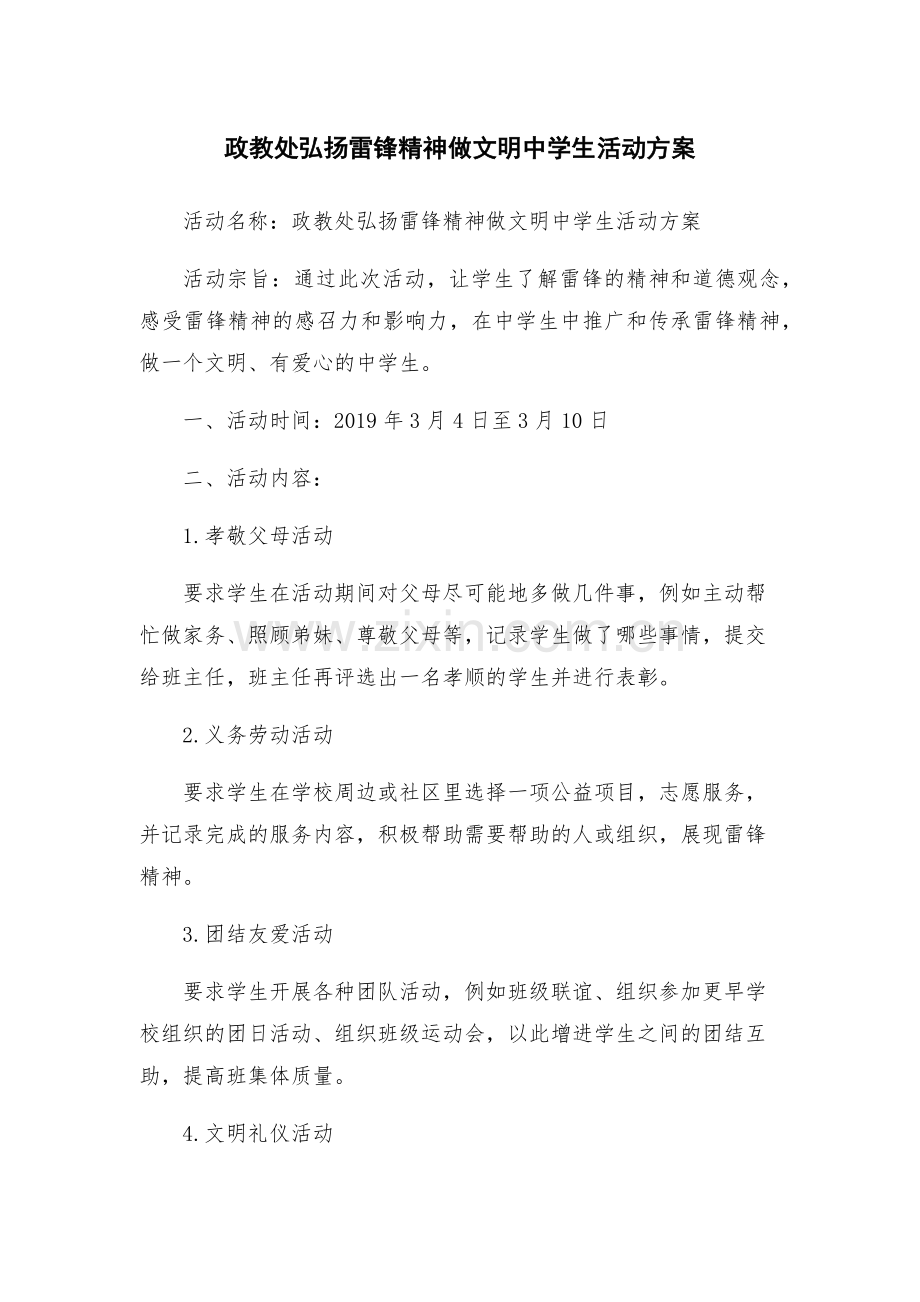 政教处弘扬雷锋精神做文明中学生活动方案.docx_第1页