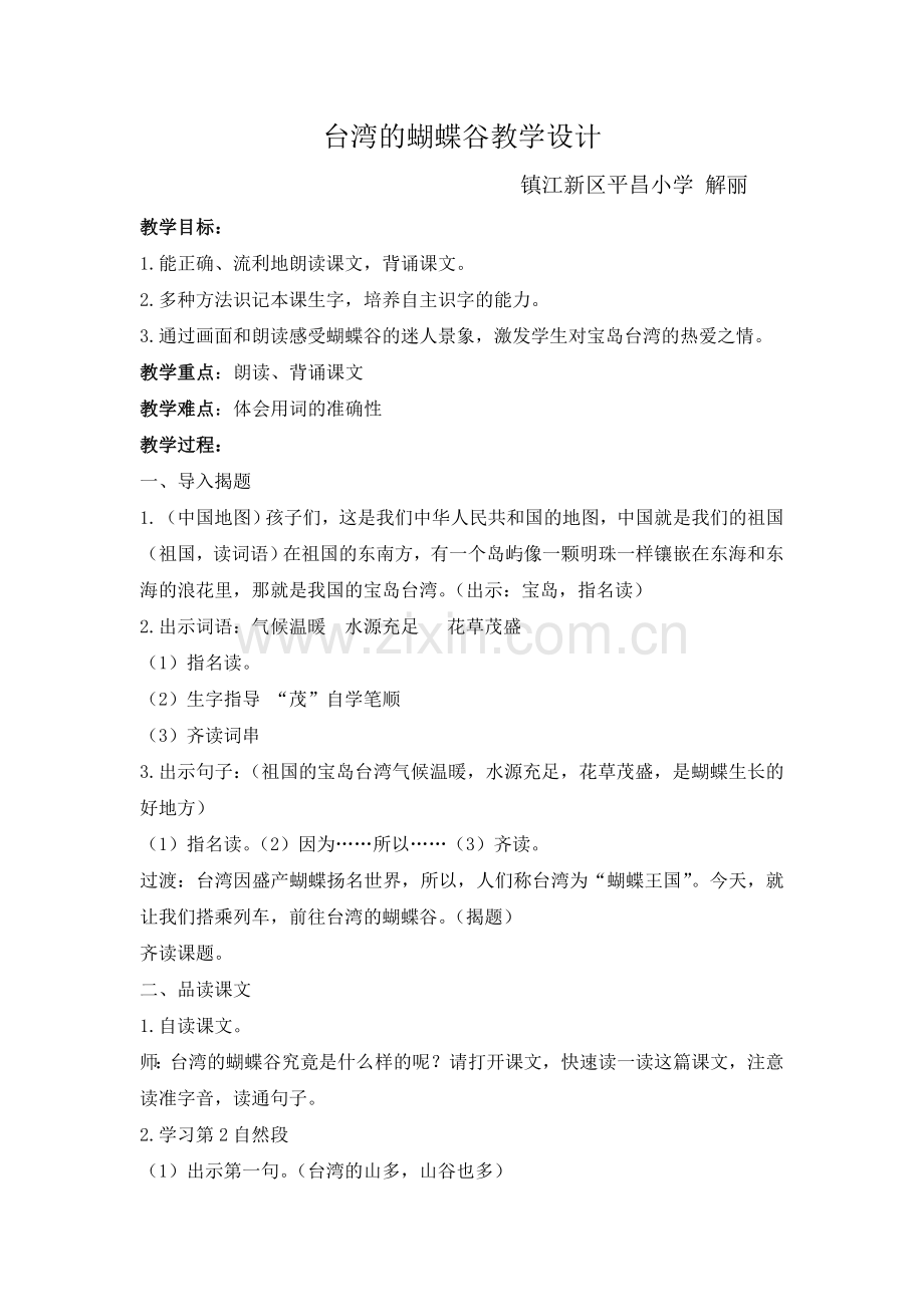 台湾的蝴蝶谷教学设计解丽.doc_第1页